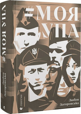 #МояУПА (Біографії та мемуари) - фото книги