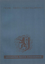Мозаїка моїх споминів - фото книги