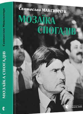 Мозаїка  спогадів - фото книги