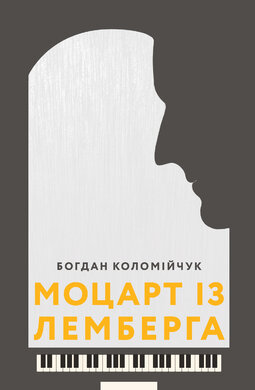 Моцарт із Лемберга - фото книги