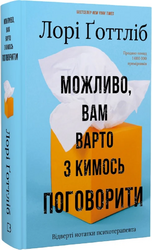 Можливо, вам варто з кимось поговорити. Відверті нотатки психотерапевта - фото обкладинки книги