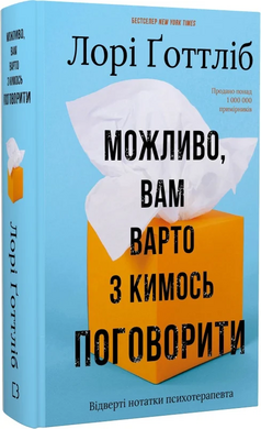 Можливо, вам варто з кимось поговорити. Відверті нотатки психотерапевта - фото книги