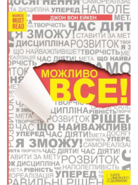 Можливо все! - фото книги