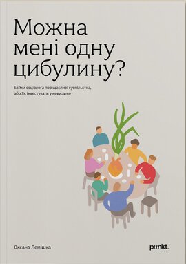 Можна мені одну цибулину? - фото книги