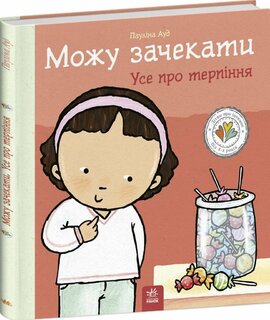 Можу зачекати. Усе про терпіння - фото книги