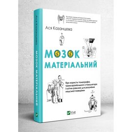 Мозок матеріальний. Про користь томографа, транскраніального стимулятора і клітин равлика - фото книги