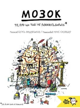 Мозок. Те, про що тобі не розкажуть дорослі - фото книги