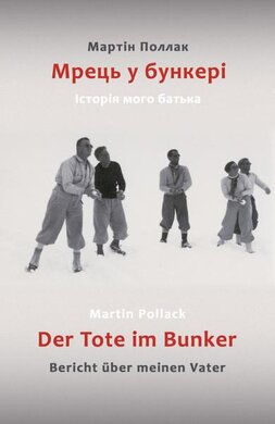 Мрець у бункері. Історія мого батька - фото книги