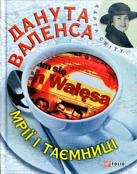 Мрiї i таємницi - фото книги