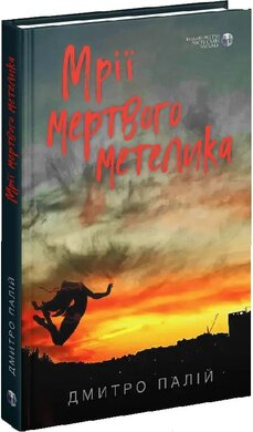 Мрії мертвого метелика - фото книги