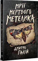 Мрії мертвого метелика. «Порожній пазл». Книжка 2 - фото обкладинки книги