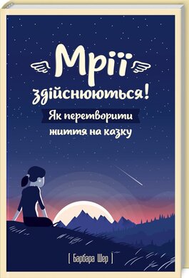 Мрії здійснюються! Як перетворити життя на казку - фото книги