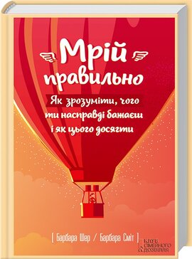 Мрій правильно. Як зрозуміти, чого ти насправді бажаєш і як цього досягти - фото книги