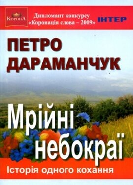 Мрійні небокраї. Історія одного кохання - фото книги