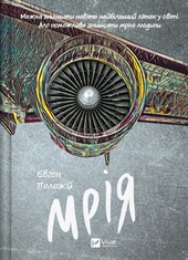 Мрія - фото обкладинки книги