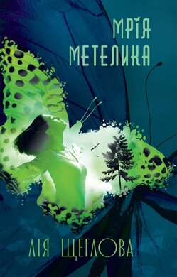 Мрія метелика - фото книги