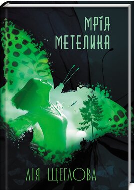 Мрія метелика - фото книги