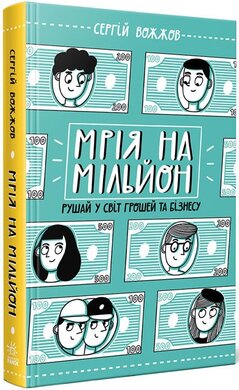 Мрія на мільйон. Рушай у світ грошей та бізнесу - фото книги