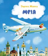 Мрія: Небесні авіалінії (м'яка обкл.) - фото обкладинки книги