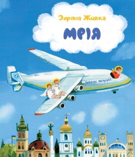 Мрія: Небесні авіалінії (м'яка обкл.) - фото книги