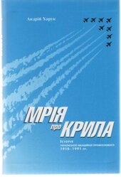 Мрія про крила: Історія української авіаційної промисловості 1910-1991 pp - фото обкладинки книги