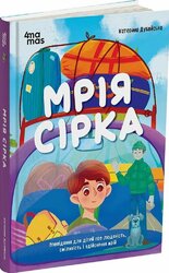 Мрія Сірка. Оповідання для дітей про людяність, сміливість і здійснення мрій - фото обкладинки книги