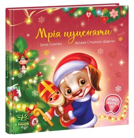 Мрія цуценяти - фото книги