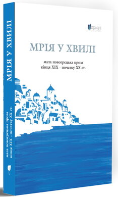 Мрія у хвилі: мала новогрецька проза кінця ХІХ — початку ХХ ст. - фото книги