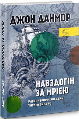 Навздогін за мрією. Розкриваючи загадки Тихого океану - фото книги
