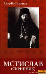 МСТИСЛАВ (СКРИПНИК): громадсько-політичний і церковний діяч, 1930-1944 - фото обкладинки книги