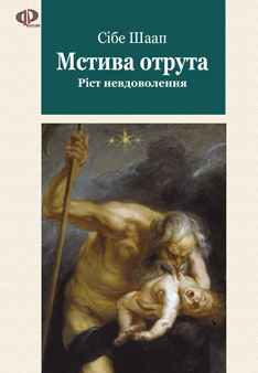 Мстива отрута - фото книги