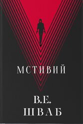 Мстивий - фото обкладинки книги