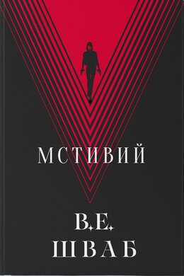 Мстивий - фото книги