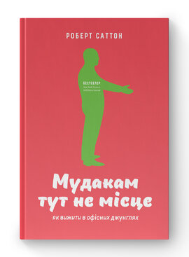 Мудакам тут не місце. Як вижити в офісних джунглях - фото книги