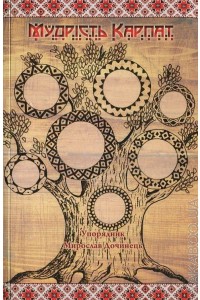 Мудрість карпат - фото книги
