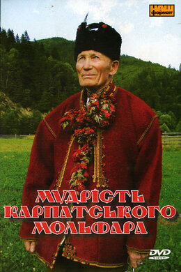 Мудрість Карпатського Мольфара. Фільм перший. - фото книги