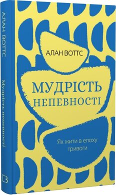 Мудрість непевності. Як жити в епоху тривоги - фото книги