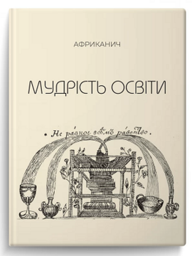 Мудрість освіти - фото книги