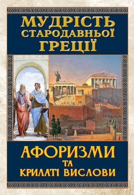 Мудрість Стародавньої Греції. Афоризми та крилаті вислови - фото книги