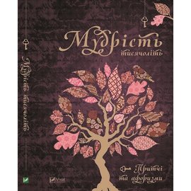 Мудрість тисячоліть - фото книги