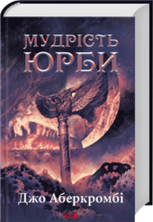 Мудрість юрби. Епоха божевілля. Книга 3 - фото обкладинки книги