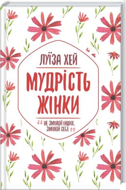 Мудрість жінки - фото книги