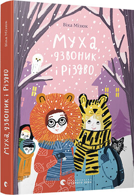 Муха, дзвоник і Різдво - фото книги