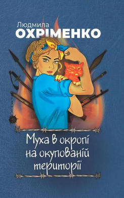 Муха в окропі на окупованій території - фото книги