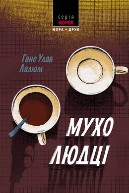 Мухолюдці - фото книги