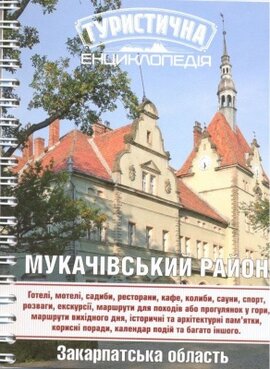 Мукачівський район. Туристична енциклопедія - фото книги