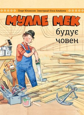 Мулле Мек будує човен - фото книги