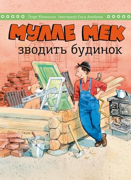 Мулле Мек зводить будинок - фото книги