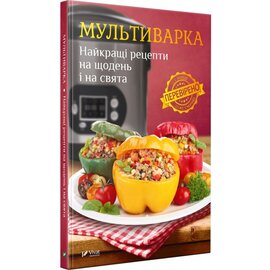Мультиварка. Найкращі рецепти на щодень і на свята - фото книги