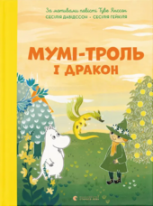 Мумі-троль і дракон - фото обкладинки книги